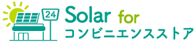 Solar for コンビニエンスストア